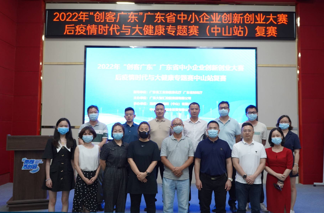 2022年“创客广东”后疫情时代与大健康专题赛（中山站）复赛